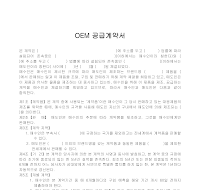 계약서 (OEM공급) 계약서 (OEM공급)